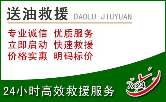 镇巴道路救援汽车送玻璃水