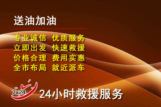 镇巴道路救援汽车送机油