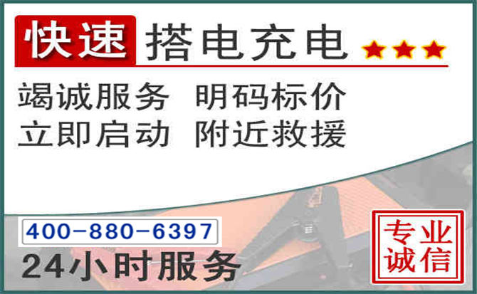 镇巴汽车电瓶搭电电话 镇巴汽车电瓶搭电电话